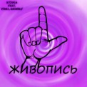 Слушать песню Живопись от Kyz9Ka, Vfeh1, Kronwly
