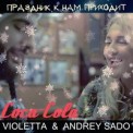 Слушать песню Праздник к нам приходит (Coca Cola cover) от Violetta & Andrey Sado