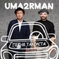 Слушать песню Песня Таксиста от Uma2rmaH