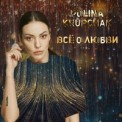 Слушать песню Все О Любви от Polina Krupchak