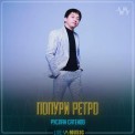 Слушать песню Попури ретро от Руслан Сатенов