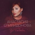 Слушать песню За любовь от Анастасия Спиридонова