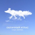 Слушать песню Облачный атлас от Саша Зверева