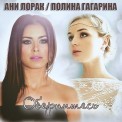 Слушать песню Обернитесь от Ани Лорак И Полина Гагарина