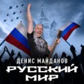 Слушать песню Русский мир от Денис Майданов
