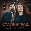 Слушать песню Сталинград от Шариф, Софья Онопченко