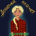Слушать песню Девочка Плачет (Raym Remix) от Grechanik