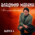 Слушать песню Ольга от Владимир Маркин