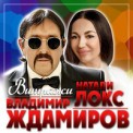 Слушать песню Витражи от Владимир Ждамиров & Натали Локс