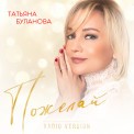 Слушать песню Пожелай (Radio Version) от Татьяна Буланова
