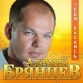 Слушать песню Тебя Касаясь от Алексей Брянцев