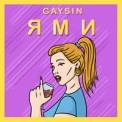 Слушать песню Ями от Gaysin