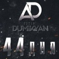Слушать песню 44 Дня от Аркадий Думикян