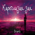 Слушать песню Кареглазая зая от Bramta