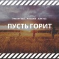 Слушать песню Пусть Горит от Freaky DJs feat. Paulinn & KaktuZ