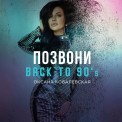 Слушать песню Позвони (Back To 90's) от Оксана Ковалевская