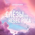 Слушать песню Слёзы это небес роса от Сергей Куренков