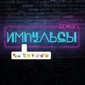 Слушать песню Импульсы города от Елена Темникова