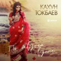 Слушать песню По твоей вине от Кахун Токбаев