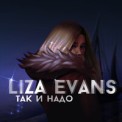 Слушать песню Так и Надо от Liza Evans