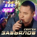 Слушать песню Хоп-хоп от Сергей Завьялов