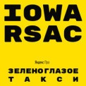 Слушать песню Зеленоглазое такси от IOWA, RSAC