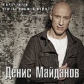 Слушать песню Вечная любовь от Денис Майданов