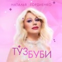 Слушать песню Туз буби от Наталья Гордиенко