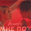 Слушать песню Мне Пох (Acoustic Version) от Клава Кока & Morgenshtern