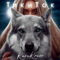 Слушать песню ТикиТок от Kara Kross
