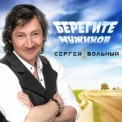Слушать песню Берегите мужиков от Сергей Вольный