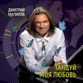 Слушать песню Танцуй моя любовь от Дмитрий Маликов
