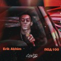 Слушать песню Под 100 от Erik Akhim