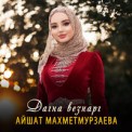 Слушать песню Дагна везнарг от Айшат Махметмурзаева