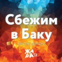 Слушать песню Сбежим в Баку от Emin, Валерия, Ани Лорак