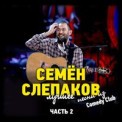 Слушать песню Спортивный репортаж от Семён Слепаков