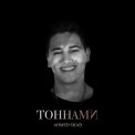 Слушать песню Тоннами от Ahmed Shad