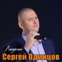 Слушать песню Ландыши от Сергей Одинцов