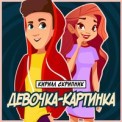Слушать песню Девочка-Картинка от Кирилл Скрипник