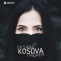 Слушать песню Падаем от Oksana Kosova