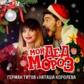 Слушать песню Мой Дед мороз от Наташа Королёва & Герман Титов
