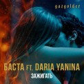 Слушать песню Зажигать от Баста feat. Daria Yanina