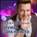 Слушать песню Дружба Одна На Всех от Сергей Войтенко