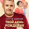 Слушать песню Твой День Рождения от Сергей Одинцов