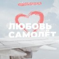 Слушать песню Любовь Самолёт от Шантарам
