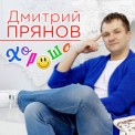 Слушать песню Хорошо от Дмитрий Прянов