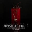 Слушать песню Держи (Derzhi) от Vesim Ipek, Umur Anil Gokdag, Ulanova
