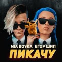 Слушать песню Пикачу (Dj Salanishkin remix) от MIA BOYKA & Егор Шип