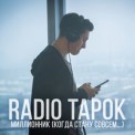 Слушать песню Фантом от Radio Tapok