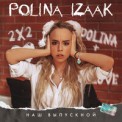 Слушать песню Вспомни наш выпускной от Polina Izaak